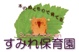 すみれ保育園